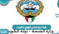 رابط حجز فحص الزواج بالكويت عبر رابط وزارة الصحة