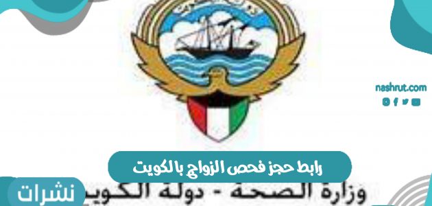 رابط حجز فحص الزواج بالكويت عبر رابط وزارة الصحة
