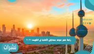 رابط حجز موعد متداولي الأغذية في الكويت 2021