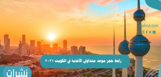 رابط حجز موعد متداولي الأغذية في الكويت 2021
