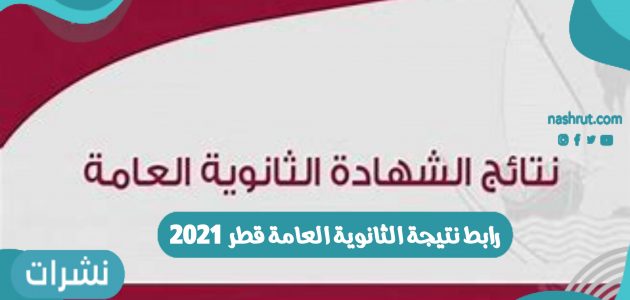 رابط نتيجة الثانوية العامة قطر 2021 برقم الجلوس عبر بوابة خدمات الجمهور