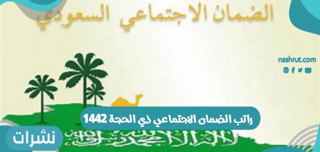 راتب الضمان الاجتماعي ذي الحجة 1442 في المملكة العربية السعودية
