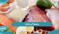 رجيم البروتين.. أفضل طريقة لإنقاص الوزن الزائد وطريقة تثبيت الوزن بعد الوصول للمثالي