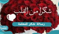 رسالة شكر للمعلمة… عبارات شكر للمعلمات المتميزات 2021