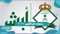 رسوم المرافقين في السعودية 2021 ومن يعفي من تلك الرسوم