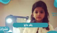 رغد دايز… حقيقة اختفاء الناشطة عن مواقع التواصل الإجتماعي تشغل المتابعين
