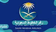 رقم الخطوط السعودية 24 ساعة وطرق التواصل مع الخطوط الجوية