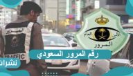 رقم المرور السعودي الموحد للمخالفات