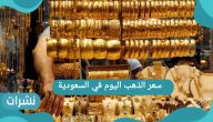 سعر الذهب اليوم في السعودية