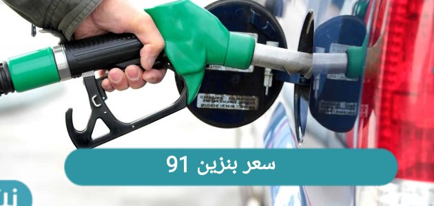 سعر البنزين 91 وفق تحديثات أسعار يونيه 2021