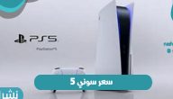 سعر سوني 5 أحدث إصدارات شركة سوني للأجهزة الذكية 2021