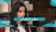  من هي سلوى الزهراني؟ والسيرة الذاتية وسبب هروبها