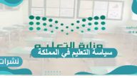 سياسة التعليم في المملكة 2030 وأهم أهدافها