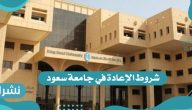 شروط الإعادة في جامعة سعود