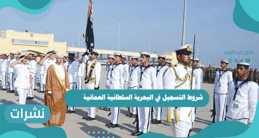 شروط التسجيل في البحرية السلطانية العمانية 2021