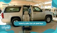 شروط الحصول على سيارة معاقين في السعودية 1443