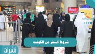 شروط السفر من الكويت 2021 والفئات التي يحق لهم السفر دون تطعيم