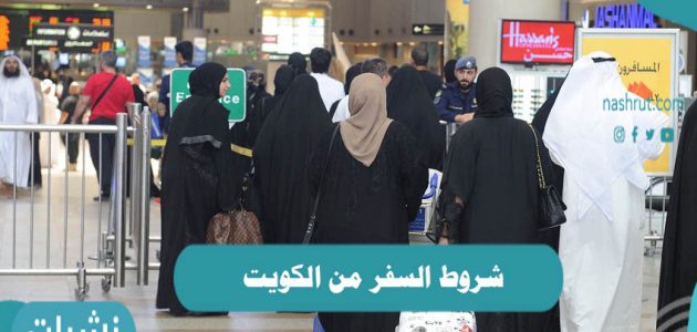 شروط السفر من الكويت 2021 والفئات التي يحق لهم السفر دون تطعيم