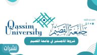 شروط الماجستير في جامعة القصيم وكيفية التسجيل في الدراسات العليا