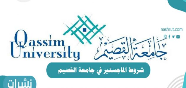 شروط الماجستير في جامعة القصيم وكيفية التسجيل في الدراسات العليا