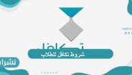 شروط تكافل للطلاب.. شروط التسجيل الجديدة وطريقة التقديم في المؤسسة للطلاب المستحقين