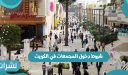 شروط دخول المجمعات في الكويت للمواطنين 2021 عبر وزارة الصحة