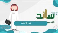 شروط ساند وطريقة التسجيل والخطوات