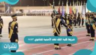 شروط كلية الملك فهد الأمنية للثانوي 1443 وموعد التسجيل