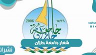 شعار جامعة جازان الجديد 1442 بالمملكة العربية السعودية