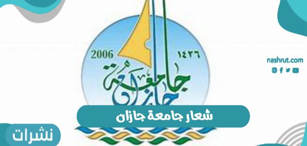 شعار جامعة جازان الجديد 1442 بالمملكة العربية السعودية