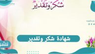 شهادة شكر وتقدير…شهادة شكر وتقدير عن بعد