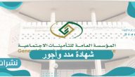 خطوات طباعة شهادة مدد وأجور مشترك من التأمينات الاجتماعية السعودية