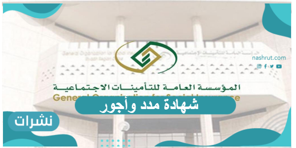 خطوات طباعة شهادة مدد وأجور مشترك من التأمينات الاجتماعية السعودية