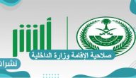 صلاحية الإقامة وزارة الداخلية خطوات الاستعلام عبر منصة أبشر