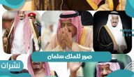 صور للملك سلمان خادم الحرمين الشريفين في السعودية 1442