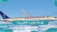 طباعة التذكرة الإلكترونية على الخطوط السعودية بالخطوات