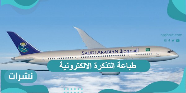 طباعة التذكرة الإلكترونية على الخطوط السعودية بالخطوات