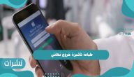 طباعة تأشيرة خروج نهائي