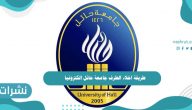 طريقة اخلاء الطرف جامعة حائل الكترونيا