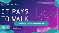 طريقة التسجيل في برنامج sweatcoin الربح من المشي
