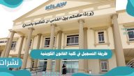 طريقة التسجيل في كلية القانون الكويتية العالمية