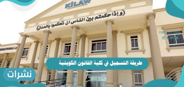 طريقة التسجيل في كلية القانون الكويتية العالمية