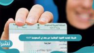 طريقة تجديد الهوية الوطنية عن بعد في السعودية 1443