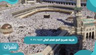 طريقة تصريح الحج للعام الحالي 1442/2021