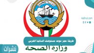 طريقة حجز موعد مستوصف السالمية الغربي ٢٠٢١