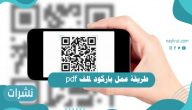 طريقة عمل باركود لملف pdf