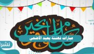عبارات تهنئة بعيد الأضحى… كلمات معايدة بالعيد الكبير