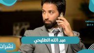 عبد الله الطليحي يتصدر مواقع التواصل الإجتماعي بعد صوره مع أولاده