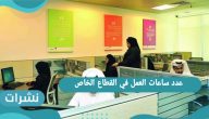 عدد ساعات الدوام الحكومي في السعودية ١٤٤٢-العمل في أوقات الأعياد
