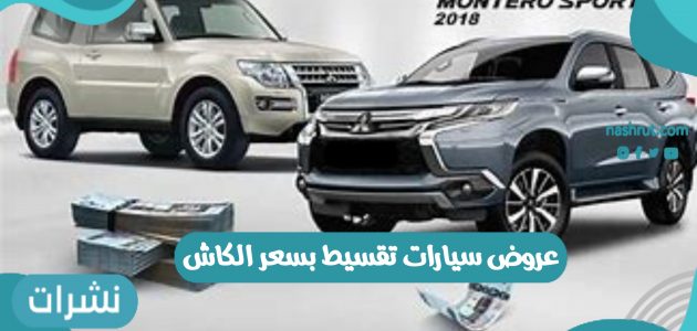 عروض سيارات تقسيط بسعر الكاش 1442 داخل منصة المملكة العربية السعودية